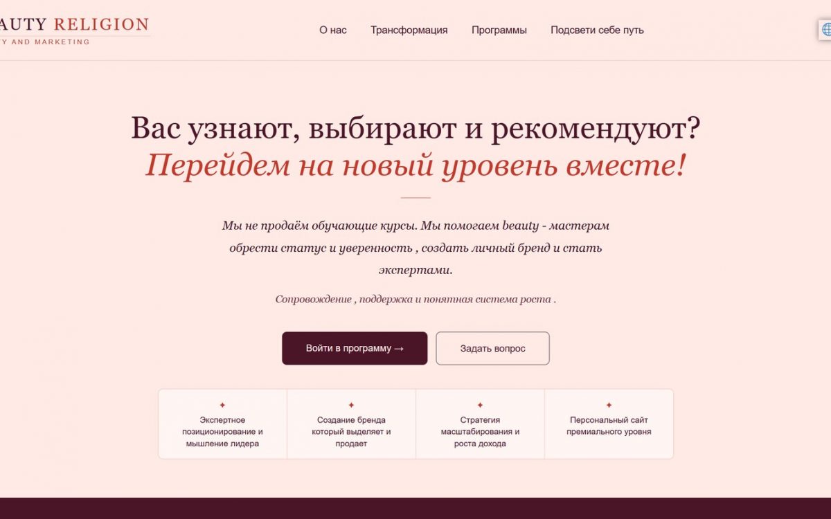 Beauty Religion — личный бренд в beauty