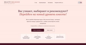 Beauty Religion — личный бренд в beauty