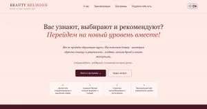 Beauty Religion — личный бренд в beauty