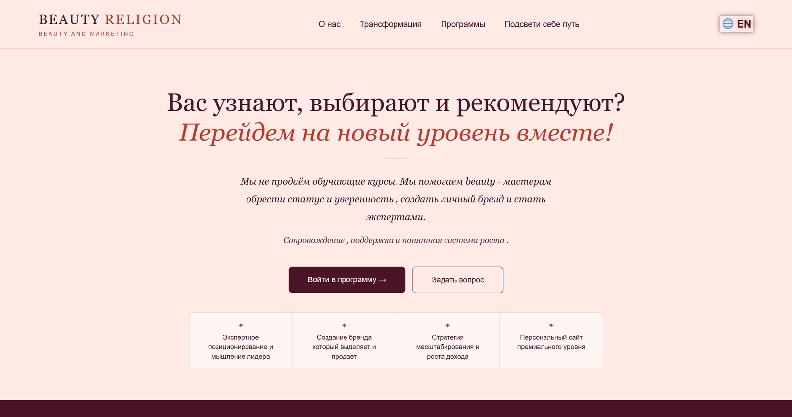 Beauty Religion — личный бренд в beauty