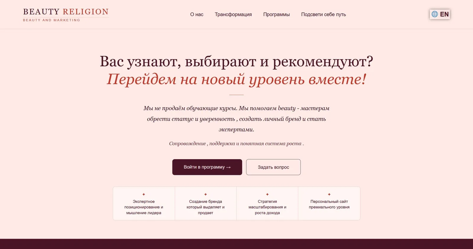 Beauty Religion — личный бренд в beauty