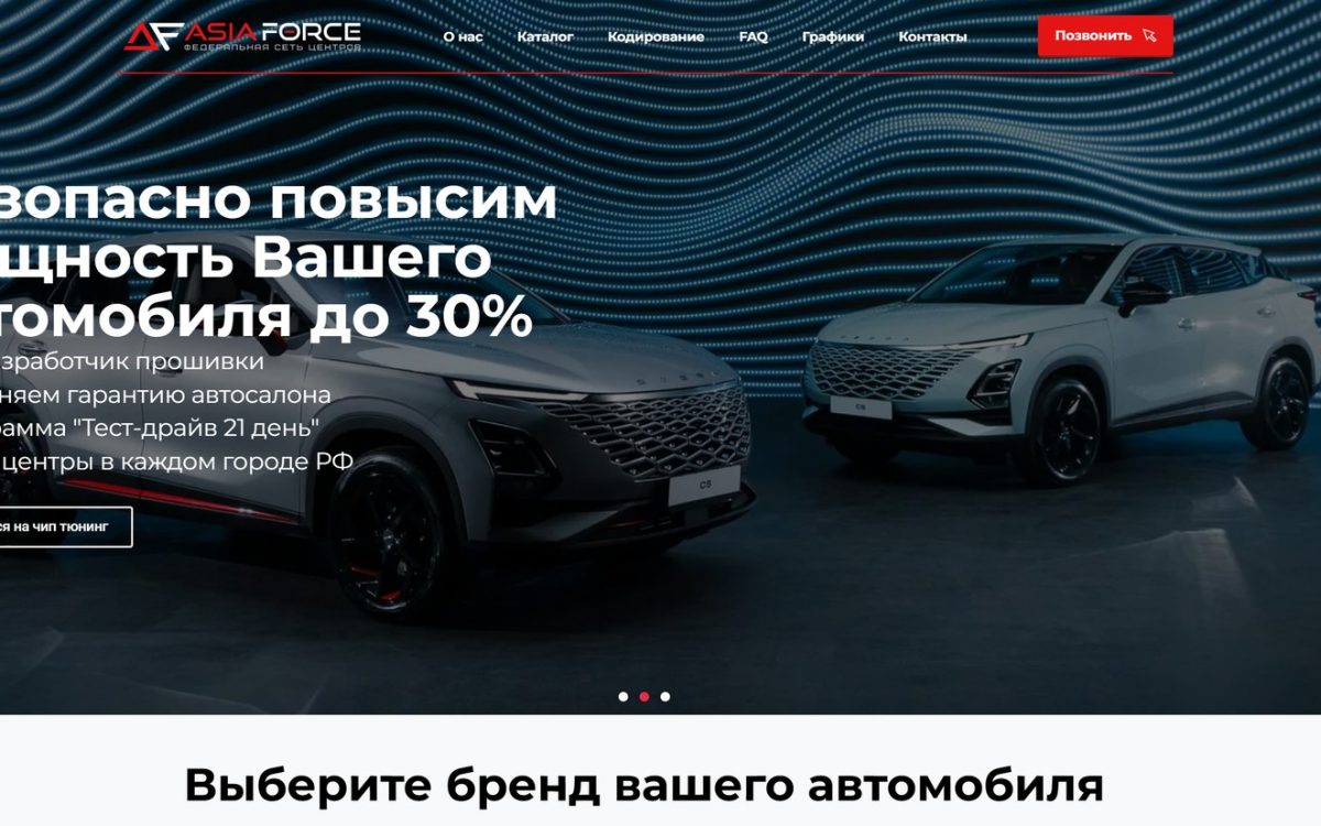 Asia Force — чип-тюнинг автомобилей