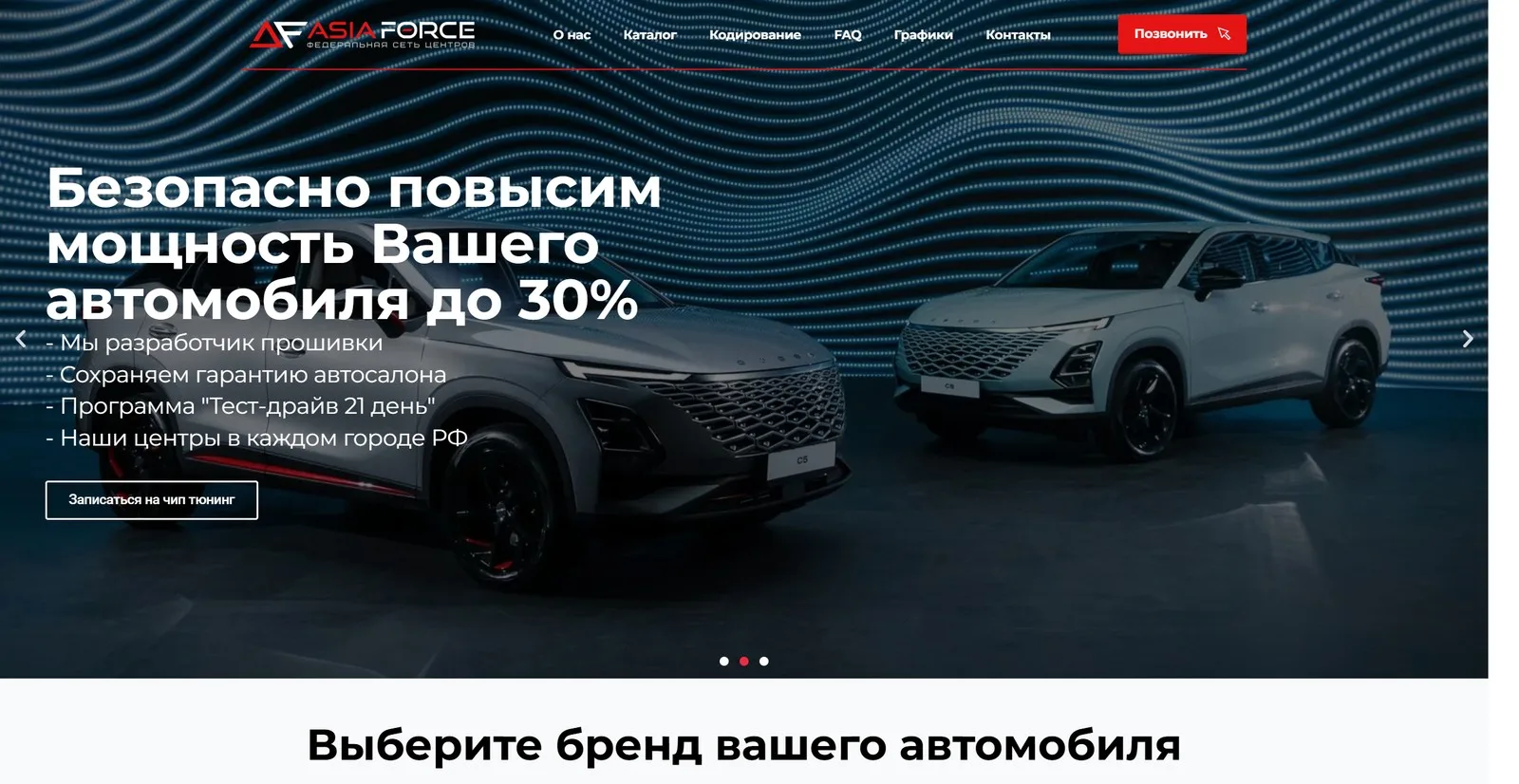 Asia Force — чип-тюнинг автомобилей