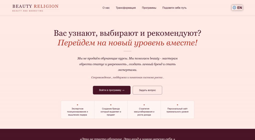 Beauty Religion — личный бренд в beauty — home full 01