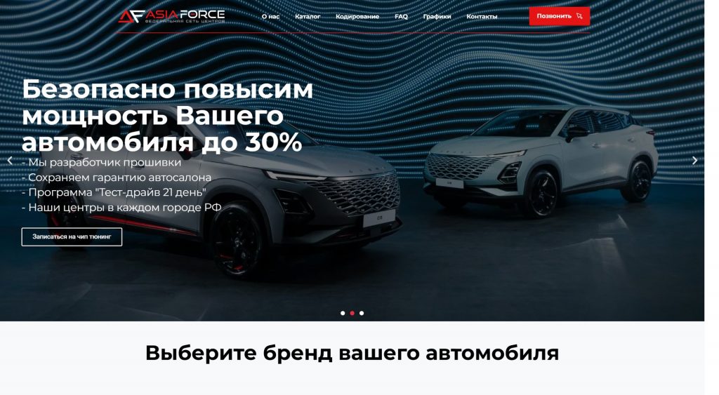 Asia Force — чип-тюнинг автомобилей — home full 01