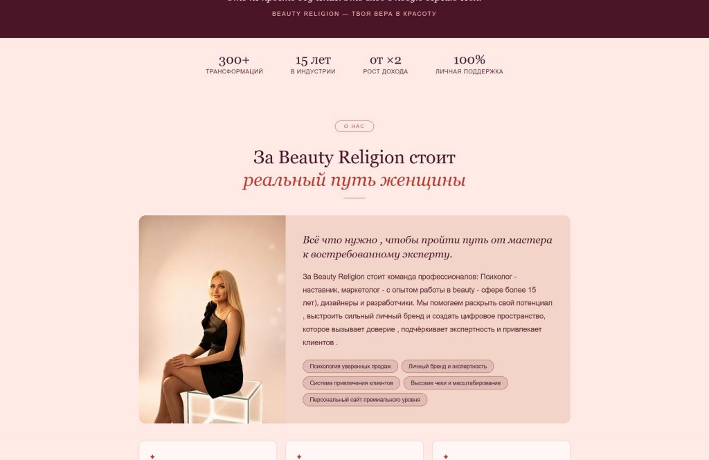 Beauty Religion — личный бренд в beauty — home full 02