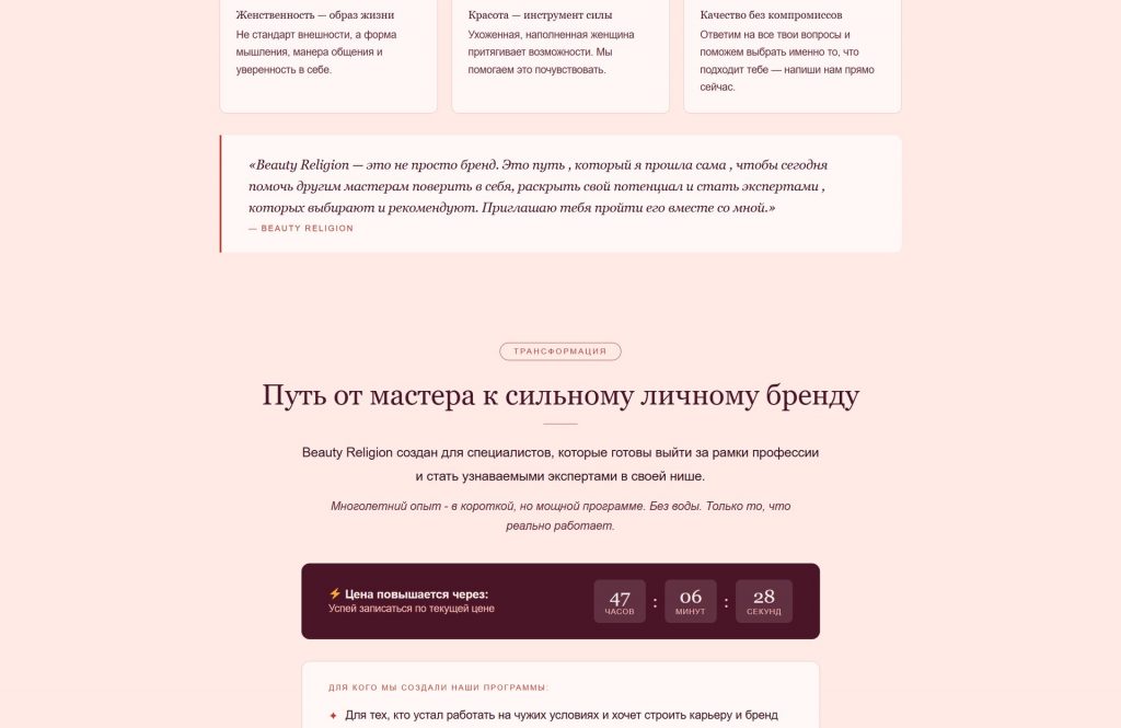 Beauty Religion — личный бренд в beauty — home full 03