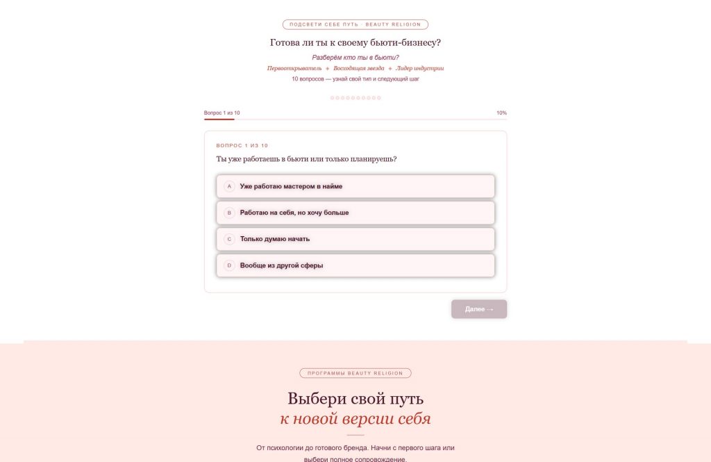 Beauty Religion — личный бренд в beauty — home full 05