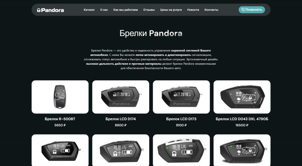 Pandora42 — автосигнализации в Кемерово — brelki 01