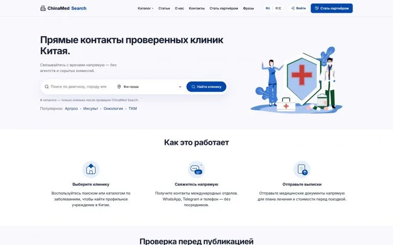 ChinaMed Search — каталог клиник Китая