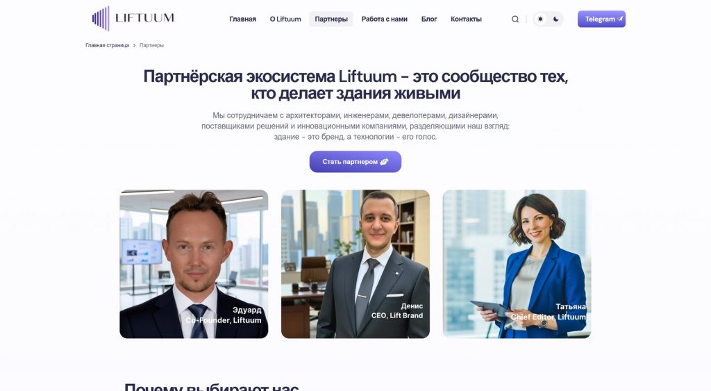 Liftuum — Партнёры