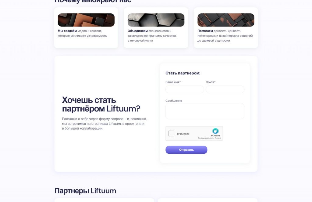 Liftuum — Команда партнёров
