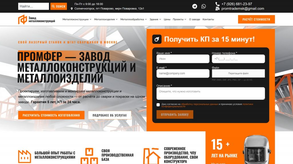Главная ПРОМФЕР — hero и форма КП