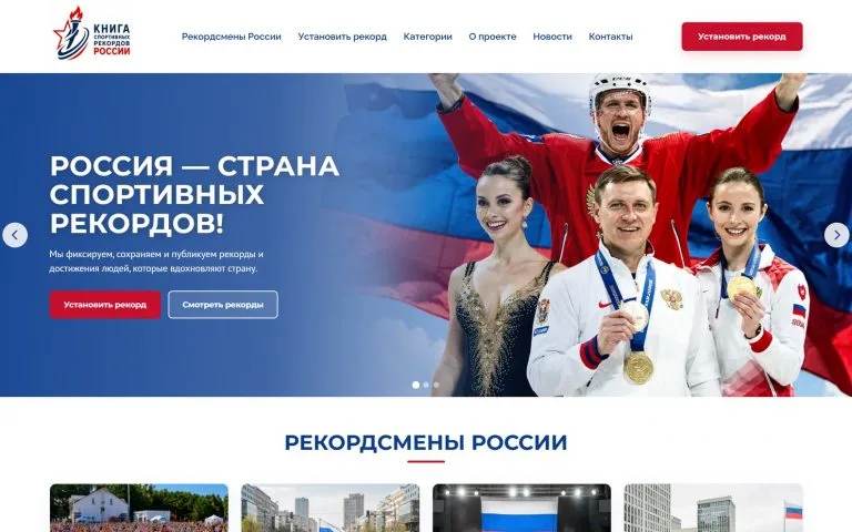 Книга спортивных рекордов России