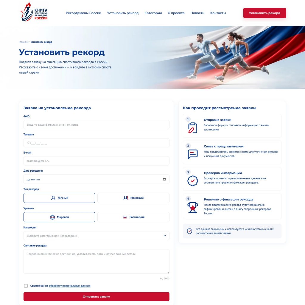 Страница «Установить рекорд»
