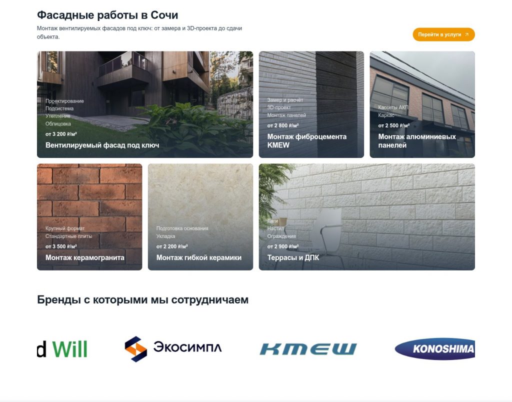 Фасадные работы и бренды